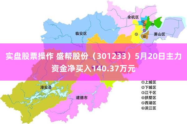实盘股票操作 盛帮股份（301233）5月20日主力资金净买入140.37万元