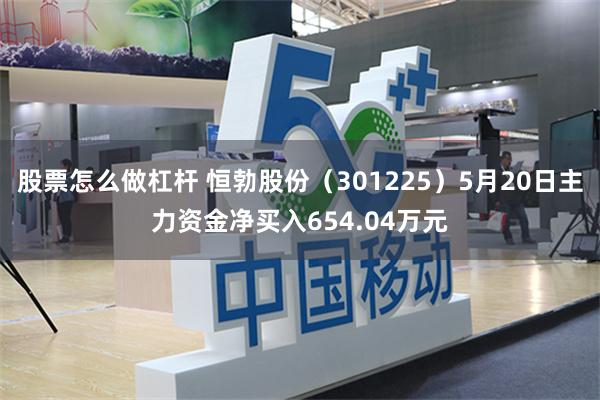 股票怎么做杠杆 恒勃股份（301225）5月20日主力资金净买入654.04万元