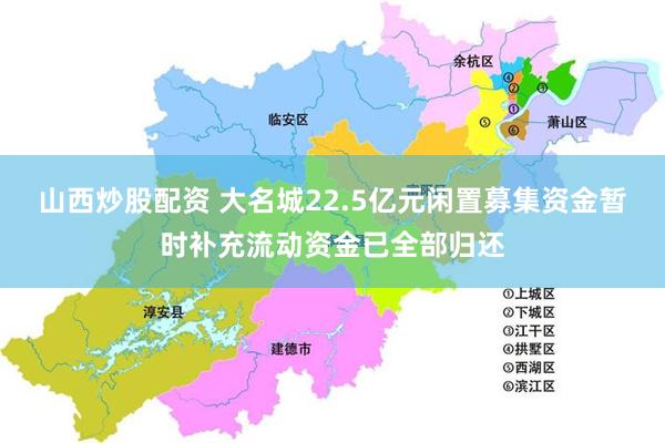 山西炒股配资 大名城22.5亿元闲置募集资金暂时补充流动资金已全部归还