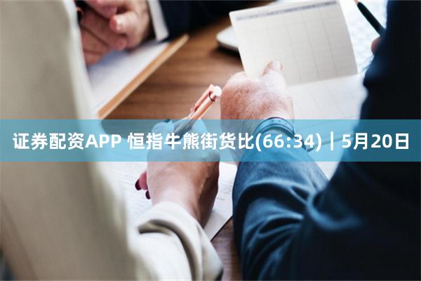 证券配资APP 恒指牛熊街货比(66:34)︱5月20日