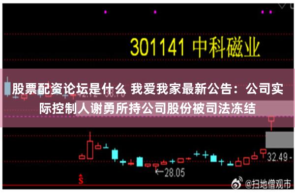 股票配资论坛是什么 我爱我家最新公告：公司实际控制人谢勇所持公司股份被司法冻结