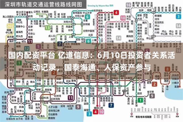 国内配资平台 亿道信息：6月10日投资者关系活动记录，国泰海通、人保资产参与