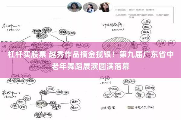 杠杆买股票 越秀作品摘金揽银！第九届广东省中老年舞蹈展演圆满落幕