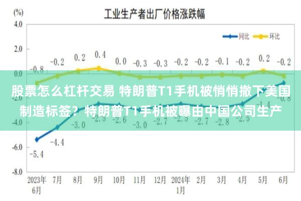 股票怎么杠杆交易 特朗普T1手机被悄悄撤下美国制造标签？特朗普T1手机被曝由中国公司生产