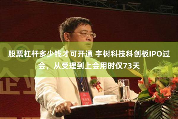 股票杠杆多少钱才可开通 宇树科技科创板IPO过会，从受理到上会用时仅73天