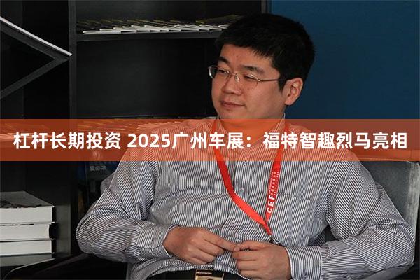 杠杆长期投资 2025广州车展：福特智趣烈马亮相