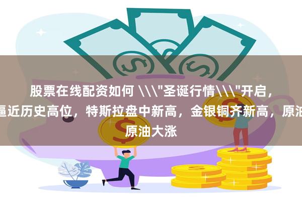 股票在线配资如何 \