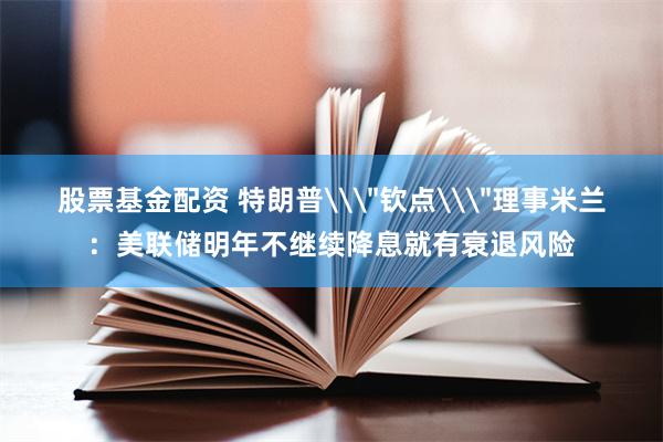 股票基金配资 特朗普\