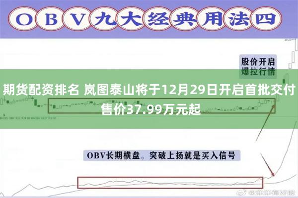 期货配资排名 岚图泰山将于12月29日开启首批交付 售价37.99万元起