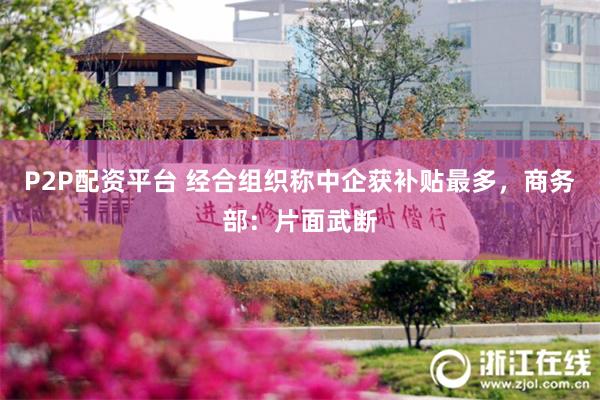P2P配资平台 经合组织称中企获补贴最多，商务部：片面武断