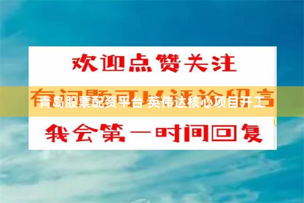 青岛股票配资平台 英伟达核心项目开工
