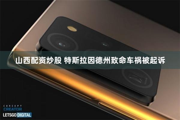 山西配资炒股 特斯拉因德州致命车祸被起诉