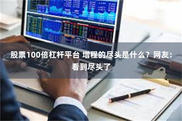 股票100倍杠杆平台 增程的尽头是什么？网友：看到尽头了