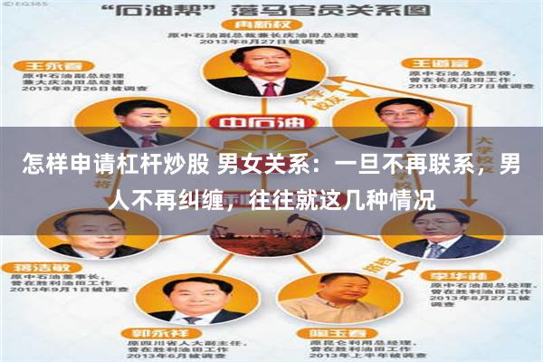 怎样申请杠杆炒股 男女关系：一旦不再联系，男人不再纠缠，往往就这几种情况
