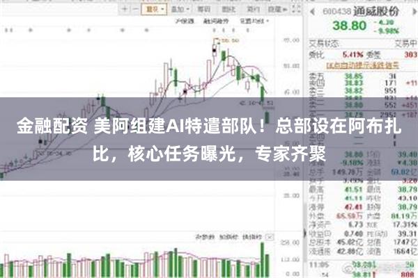 金融配资 美阿组建AI特遣部队！总部设在阿布扎比，核心任务曝光，专家齐聚