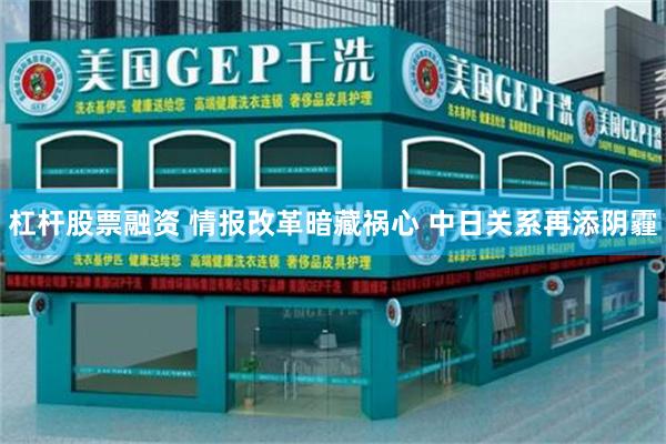 杠杆股票融资 情报改革暗藏祸心 中日关系再添阴霾