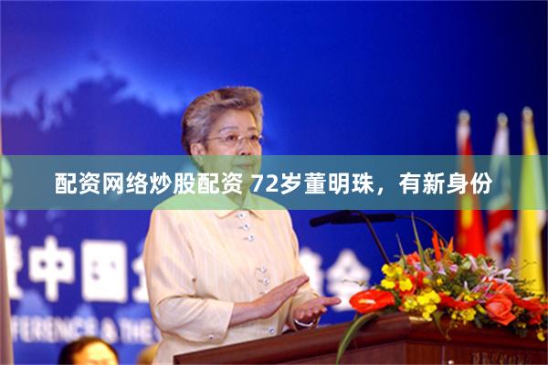 配资网络炒股配资 72岁董明珠，有新身份