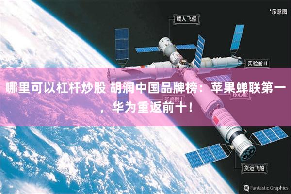 哪里可以杠杆炒股 胡润中国品牌榜：苹果蝉联第一，华为重返前十！
