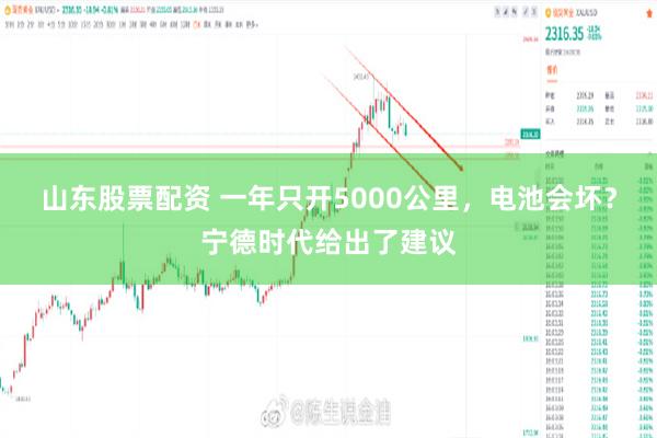 山东股票配资 一年只开5000公里，电池会坏？宁德时代给出了建议