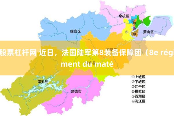 股票杠杆网 近日，法国陆军第8装备保障团（8e régiment du maté