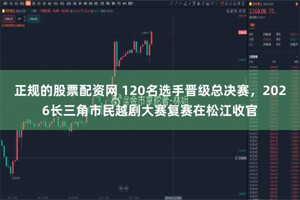 正规的股票配资网 120名选手晋级总决赛，2026长三角市民越剧大赛复赛在松江收官