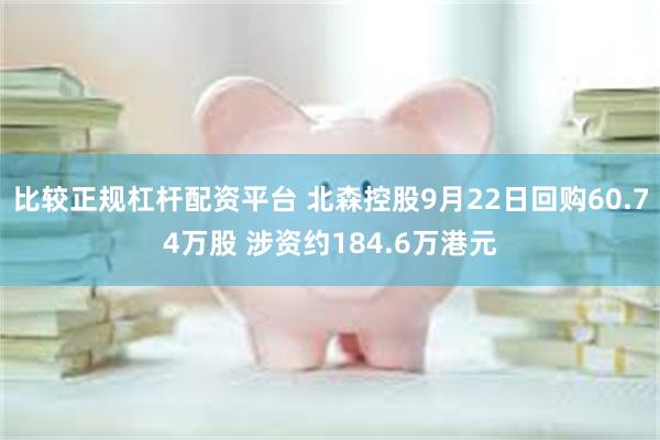 比较正规杠杆配资平台 北森控股9月22日回购60.74万股 涉资约184.6万港元