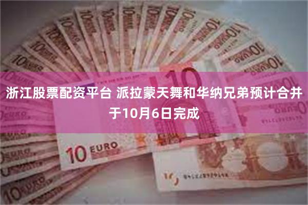 浙江股票配资平台 派拉蒙天舞和华纳兄弟预计合并于10月6日完成