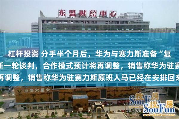 杠杆投资 分手半个月后,华为与赛力斯准备“复合”,双方近日开启了新一轮谈判,合作模式预计将再调整,销售称华为驻赛力斯原班人马已经在安排回来了