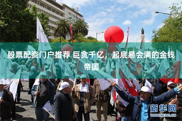 股票配资门户推荐 巨贪千亿，起底易会满的金钱帝国