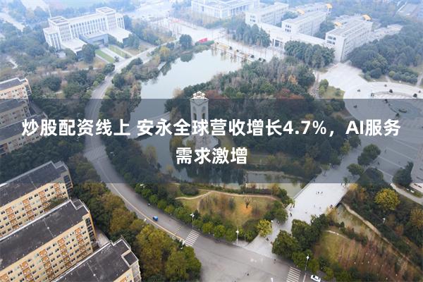 炒股配资线上 安永全球营收增长4.7%，AI服务需求激增
