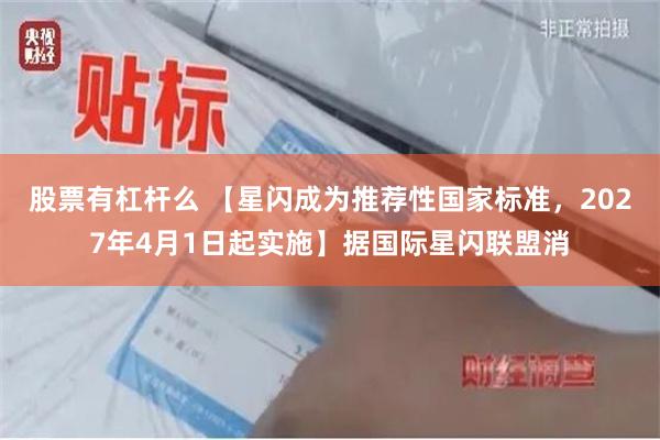 股票有杠杆么 【星闪成为推荐性国家标准，2027年4月1日起实施】据国际星闪联盟消